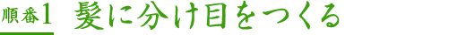 順番1髪に分け目を作る