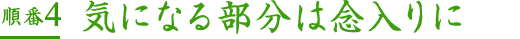 順番4気になる部分は念入りに