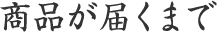 商品が届くまで