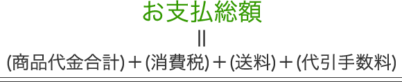 お支払総額＝(商品代金合計)＋(消費税)＋(送料)＋(代引手数料)