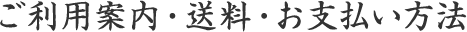 ご利用案内・送料・お支払い方法