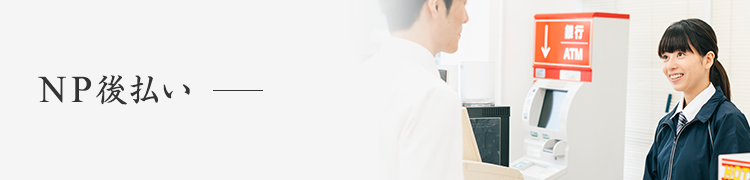 NP後払い
