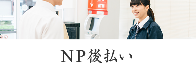 NP後払い