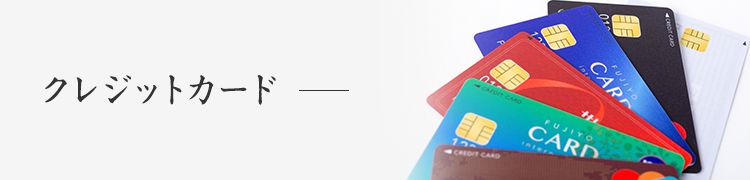 %E3%82%AF%E3%83%AC%E3%82%B8%E3%83%83%E3%83%88%E3%82%AB%E3%83%BC%E3%83%89