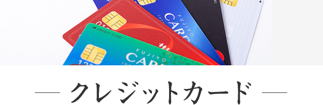 %E3%82%AF%E3%83%AC%E3%82%B8%E3%83%83%E3%83%88%E3%82%AB%E3%83%BC%E3%83%89