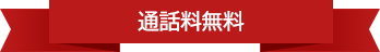 通話料無料