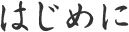はじめに