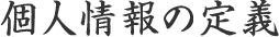 個人情報の定義
