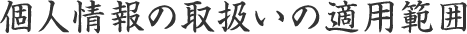 個人情報の取扱いの適用範囲
