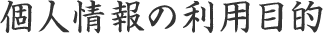 個人情報の利用目的