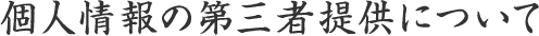 個人情報の第三者提供について