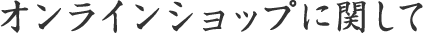 オンラインショップに関して