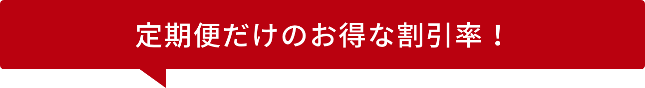 定期便だけのお得な割引率