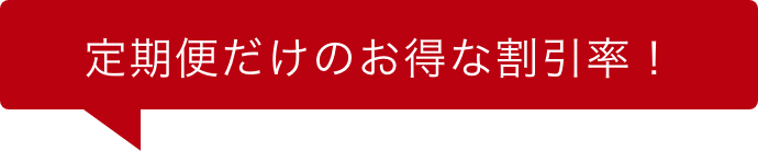 定期便だけのお得な割引率