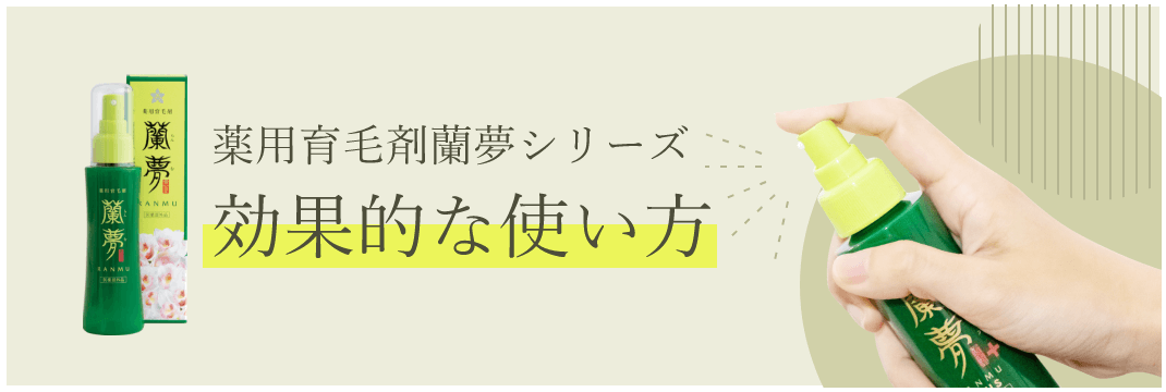薬用育毛剤蘭夢シリーズ　効果的な使い方バナーイメージ