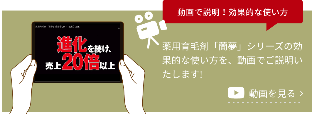 薬用育毛剤蘭夢シリーズ　効果的な使い方　動画説明バナーイメージ