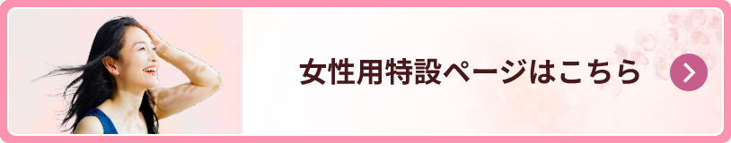 女性用特別ページ