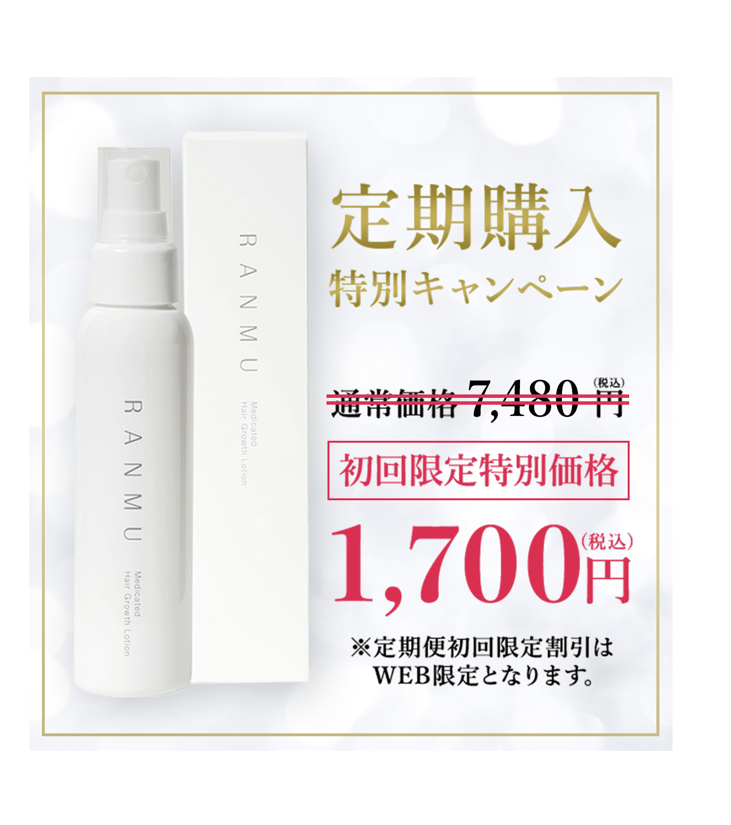 定期購入特別限定キャンペーン 通常価格 6,800円(税込) 初回限定特別価格 1,700円(税込) ※定期便初回限定割引はWEB限定となります。