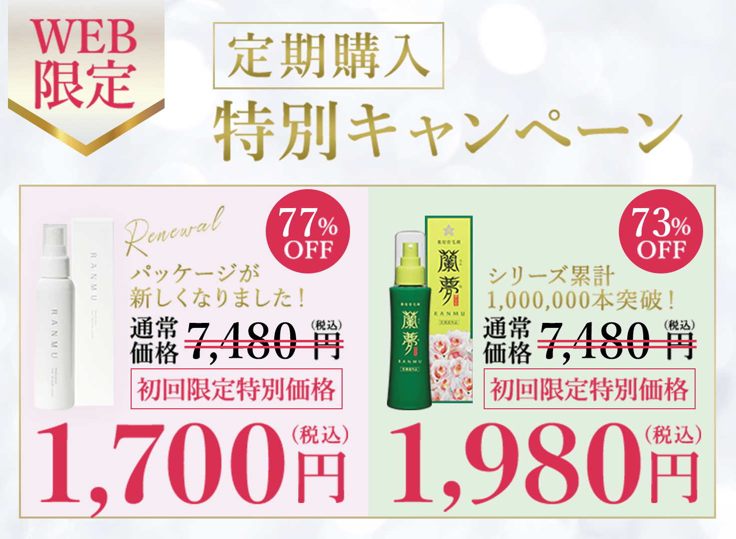 WEB限定 定期購入特別キャンペーン 通常価格 6,800円(税込) 初回限定特別価格 1,980円(税込)