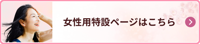 女性用特別ページ