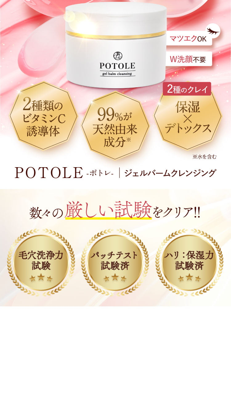 POTOLE gel balm cleansing　3個セット 公式]POTOLE（ポトレ）ジェルバームクレンジング / RAYELL