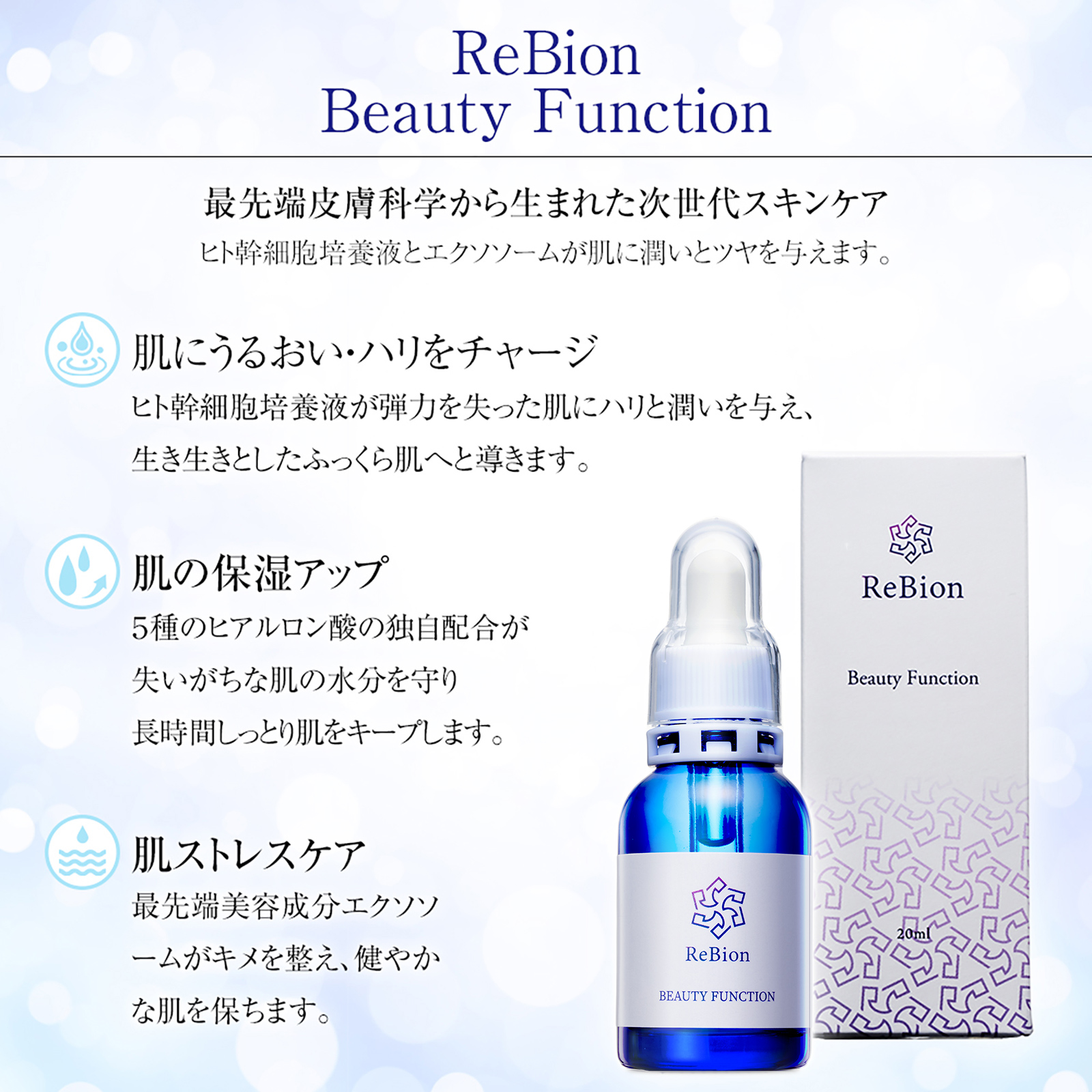 ReBion ビューティーファンクション2本セット