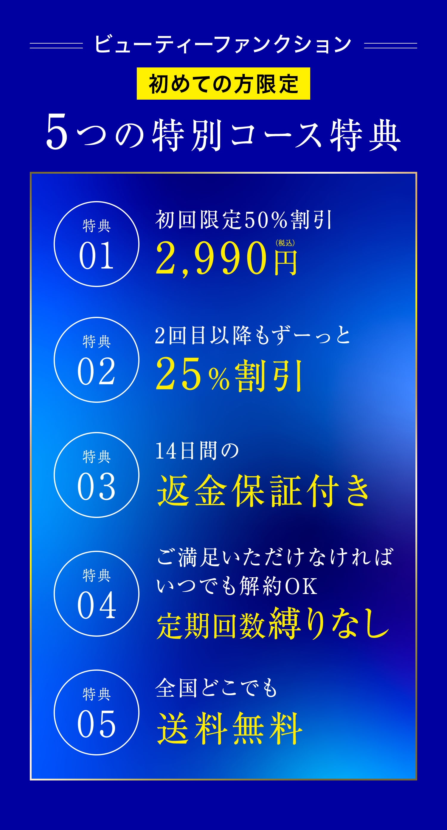 ビューティーファンクション 初めての方限定 5つの特別コース特典