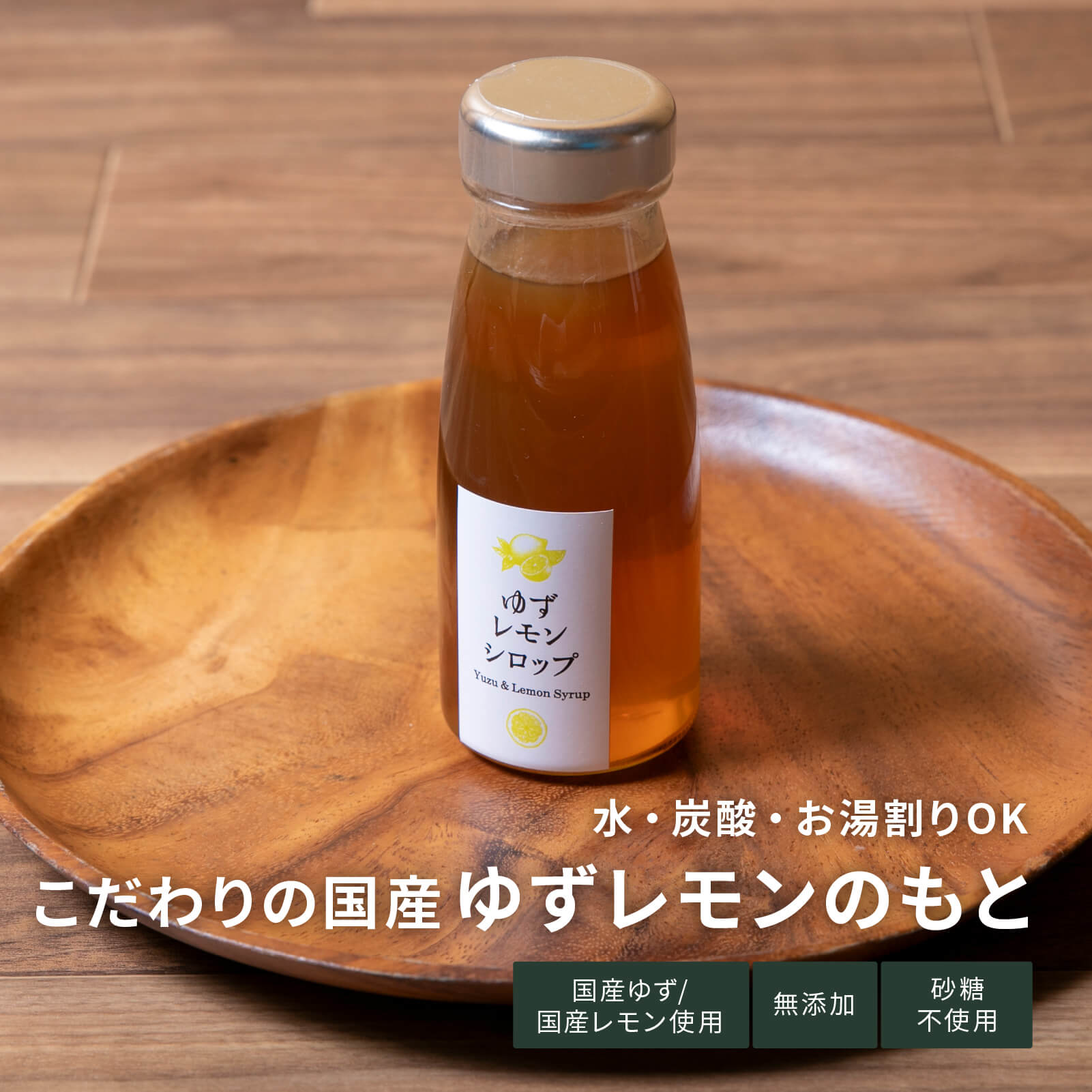 ゆずレモンシロップ　200g