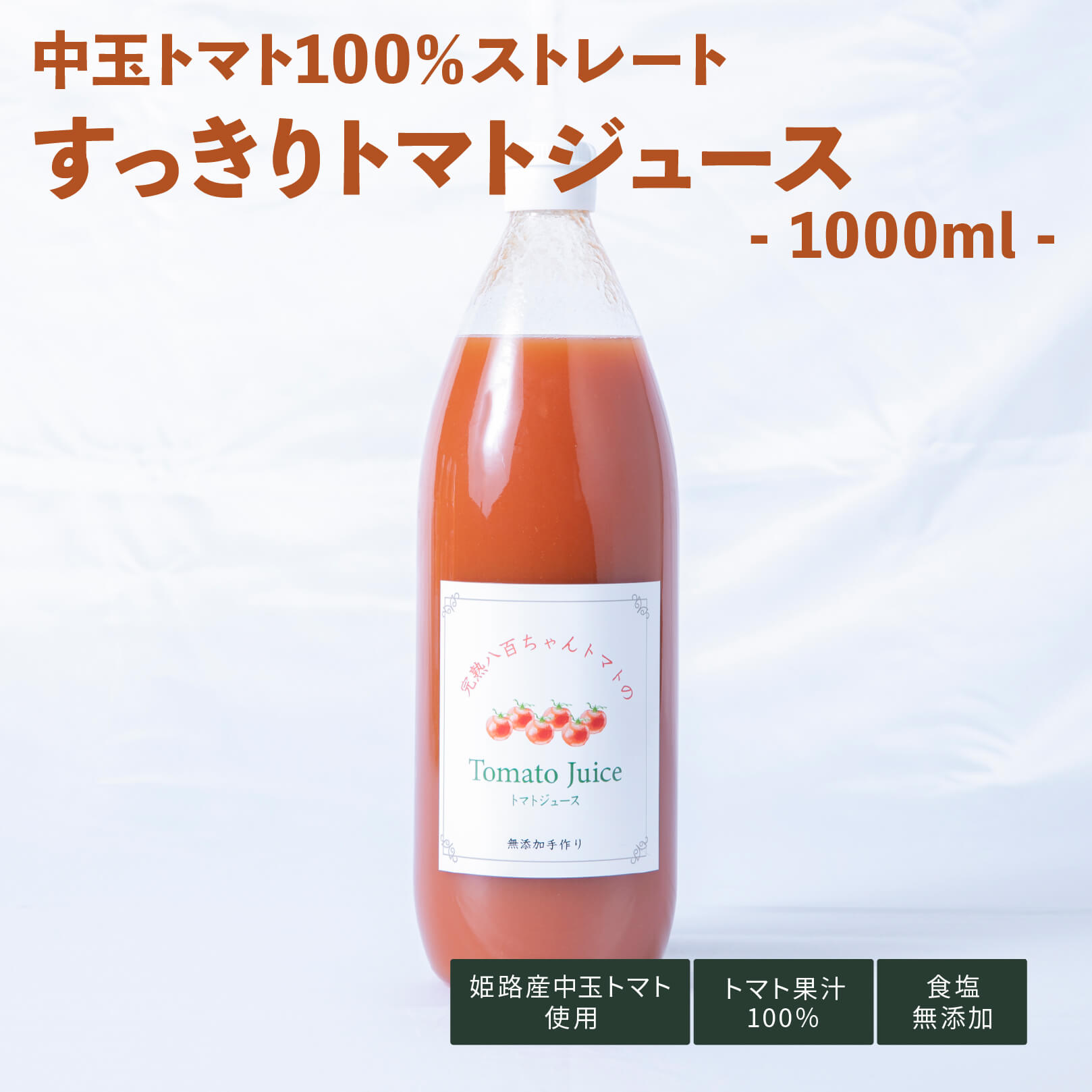 中玉トマトジュース　1000㎖
