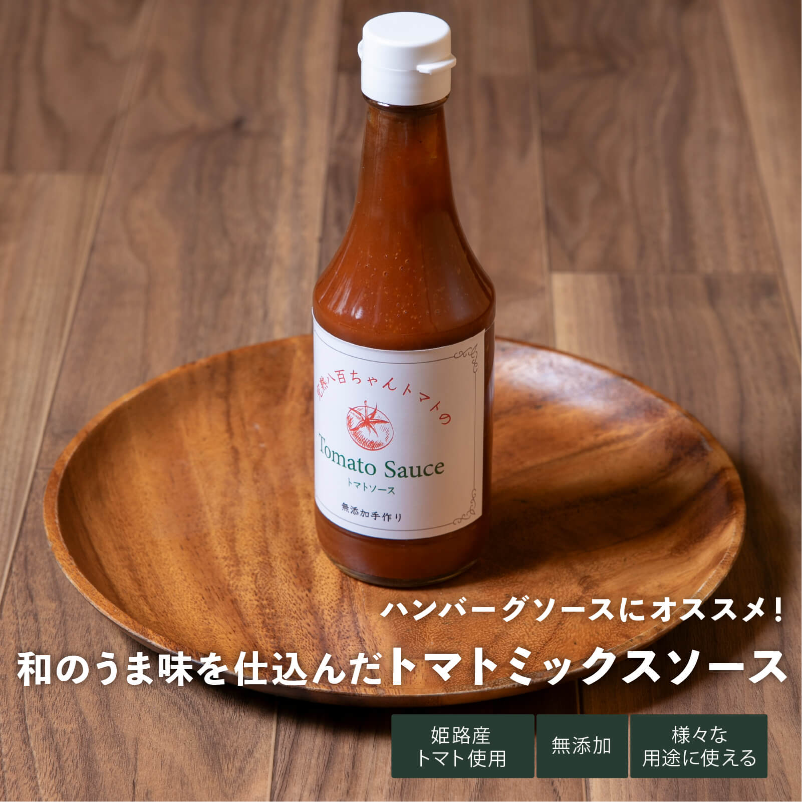 トマトミックスソース　300ml