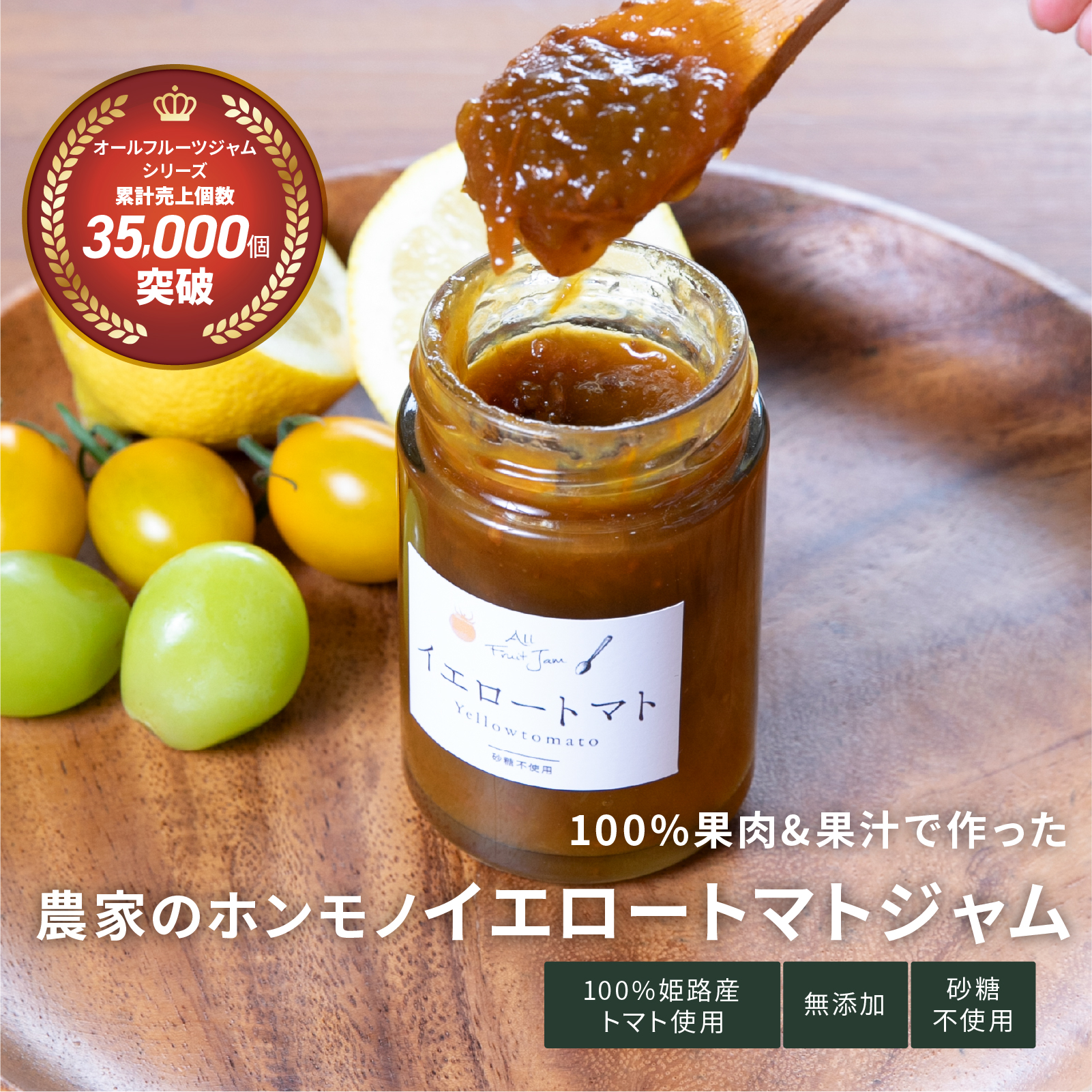 オールフルーツジャム　イエロートマト　140g