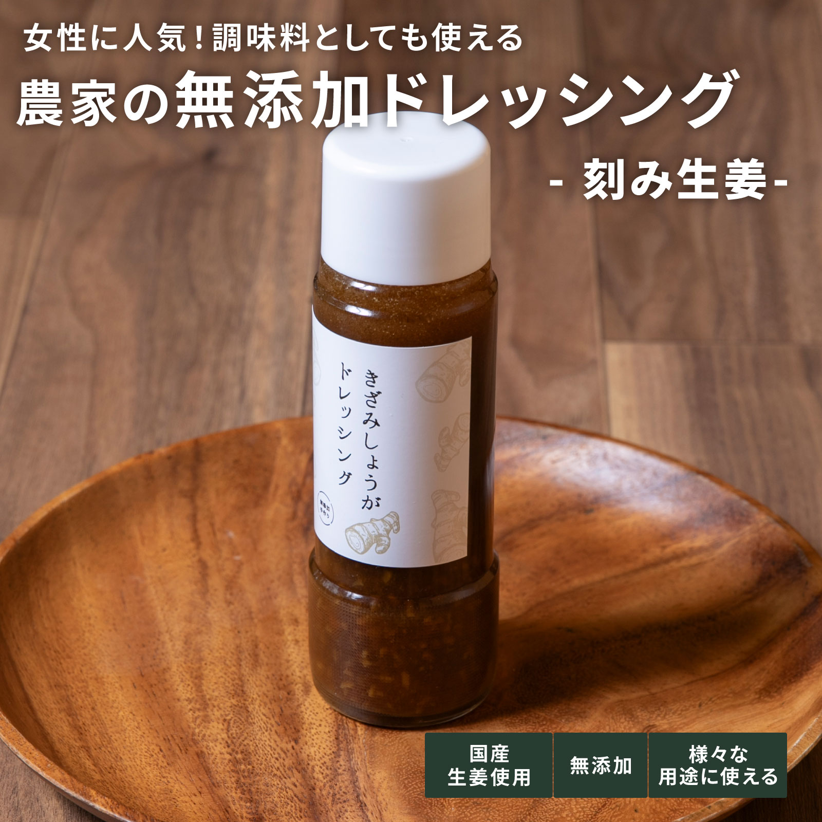 刻み生姜ドレッシング　200㎖