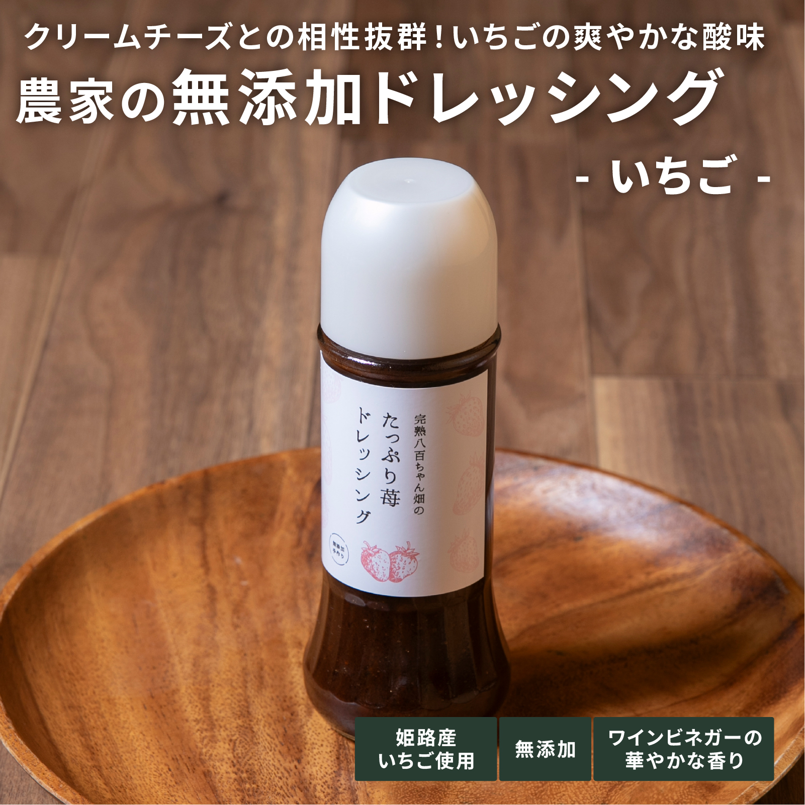 いちごドレッシング　200㎖