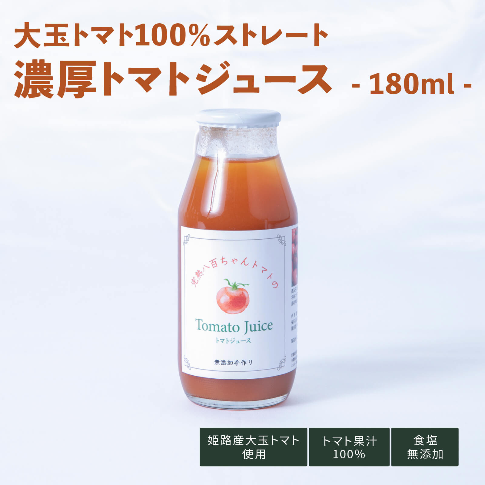 大玉トマトジュース　180㎖