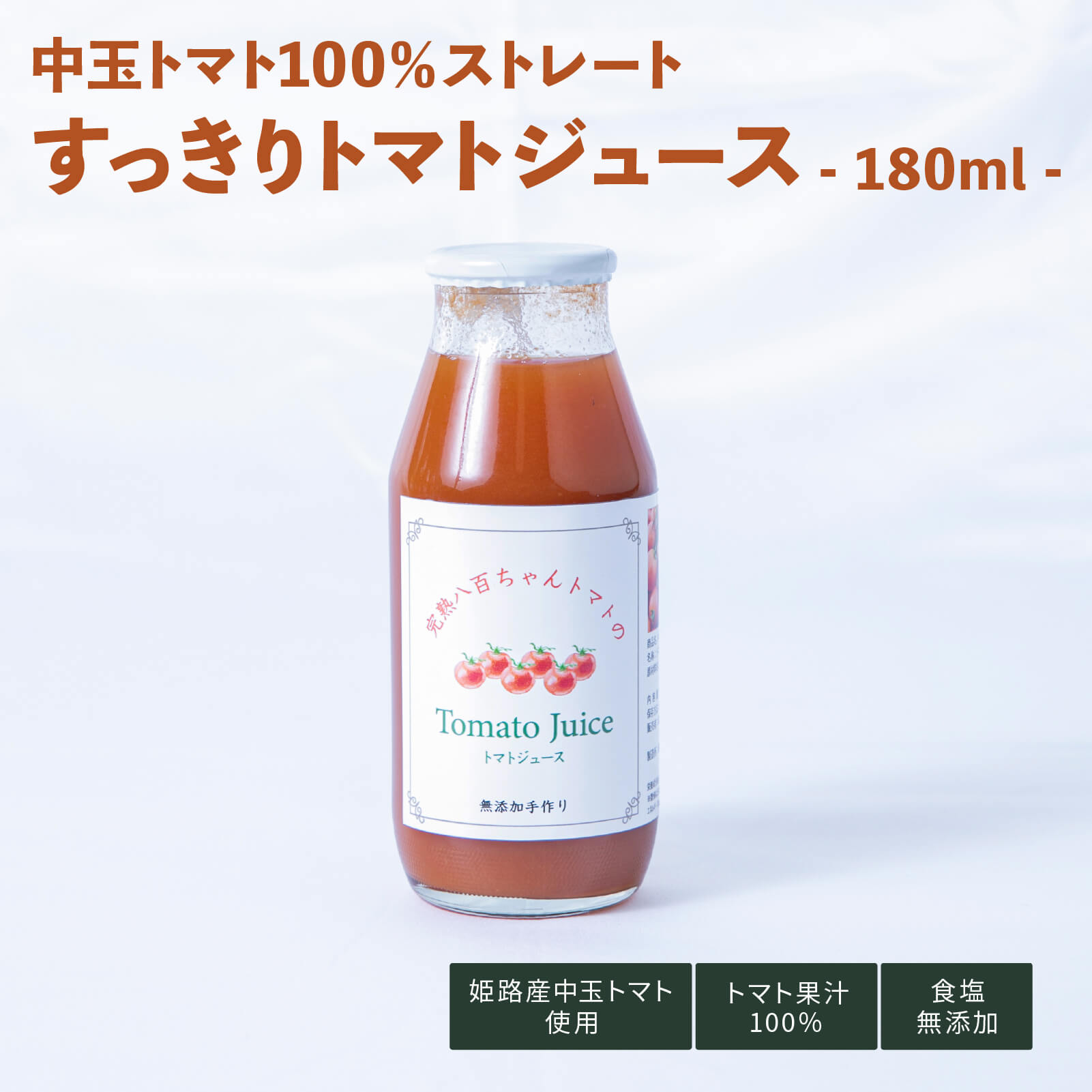 中玉トマトジュース　180㎖