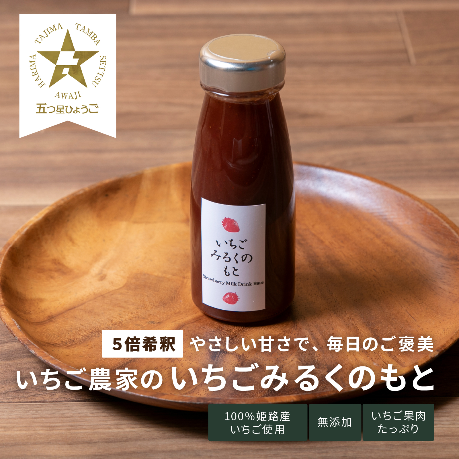 いちごみるくのもと　200g