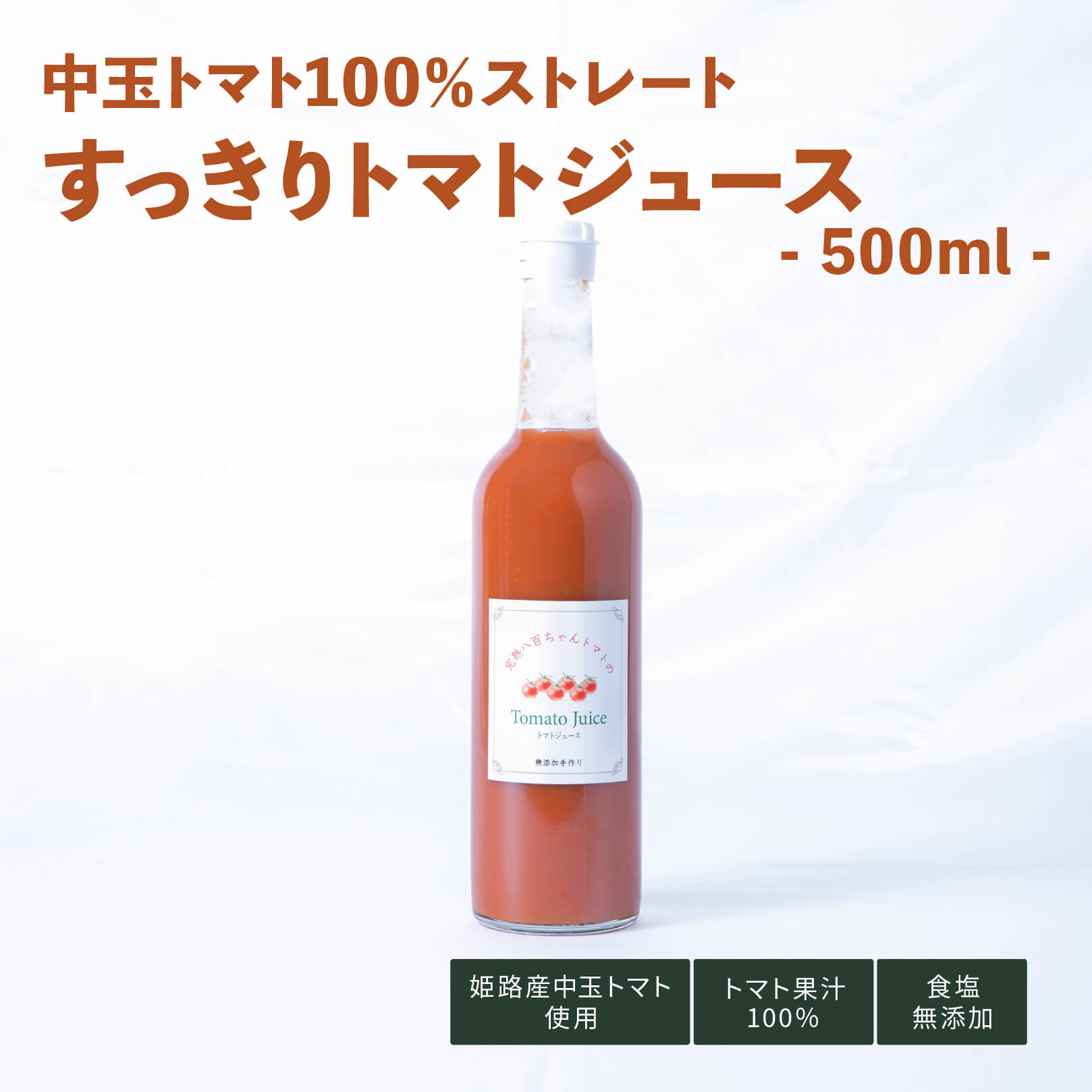 中玉トマトジュース　500㎖