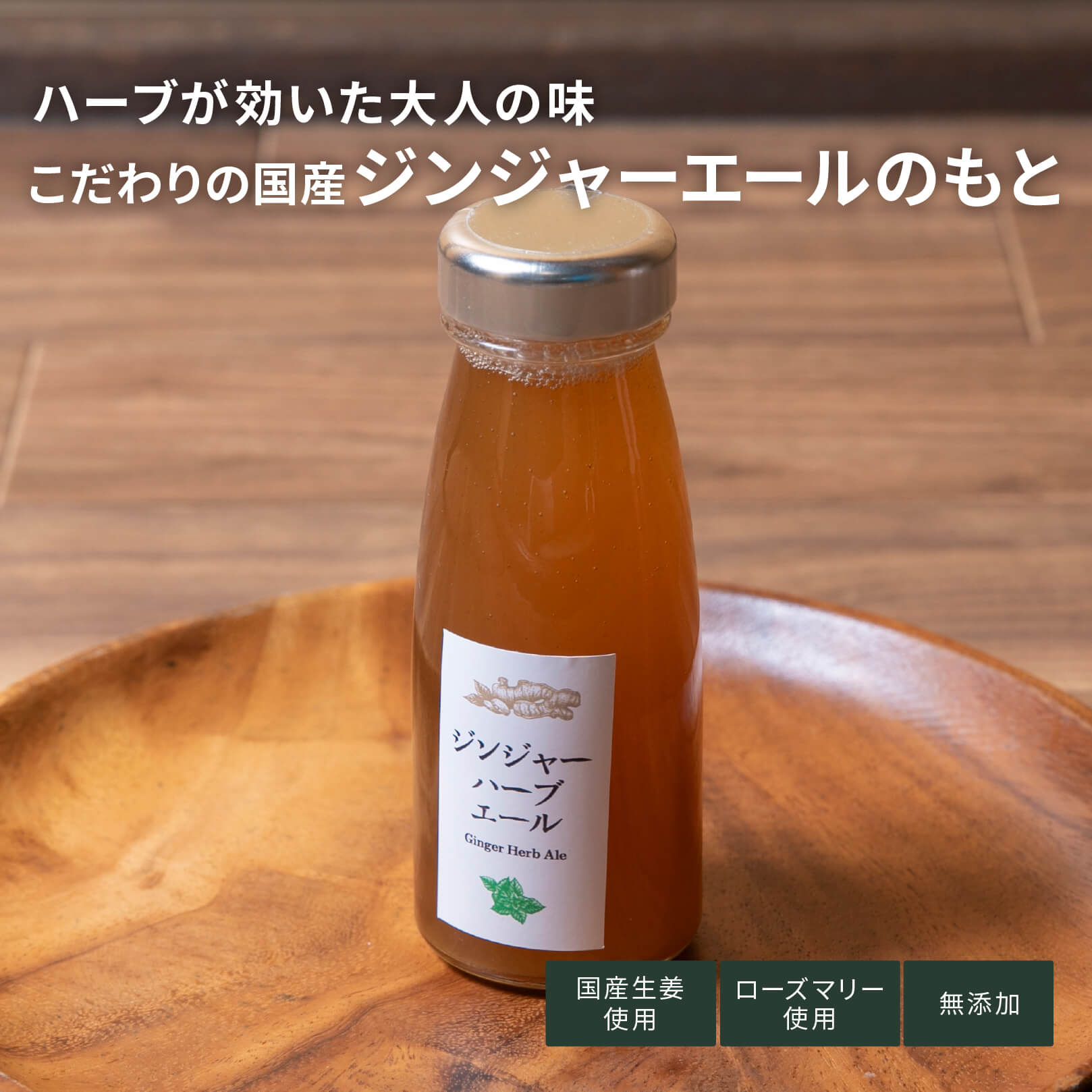 ジンジャーハーブエール　200g