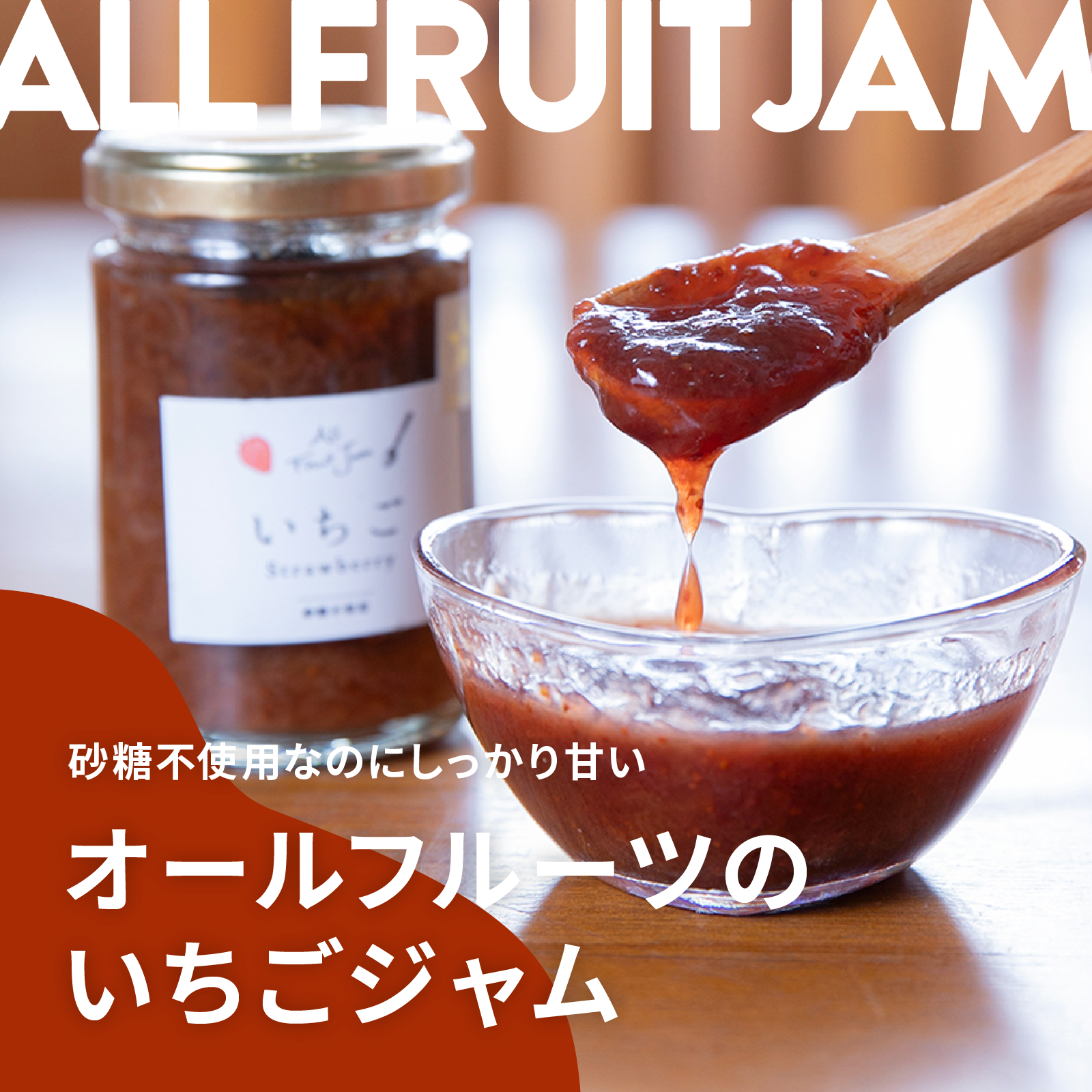 オールフルーツジャム　いちご 内容量: 140g