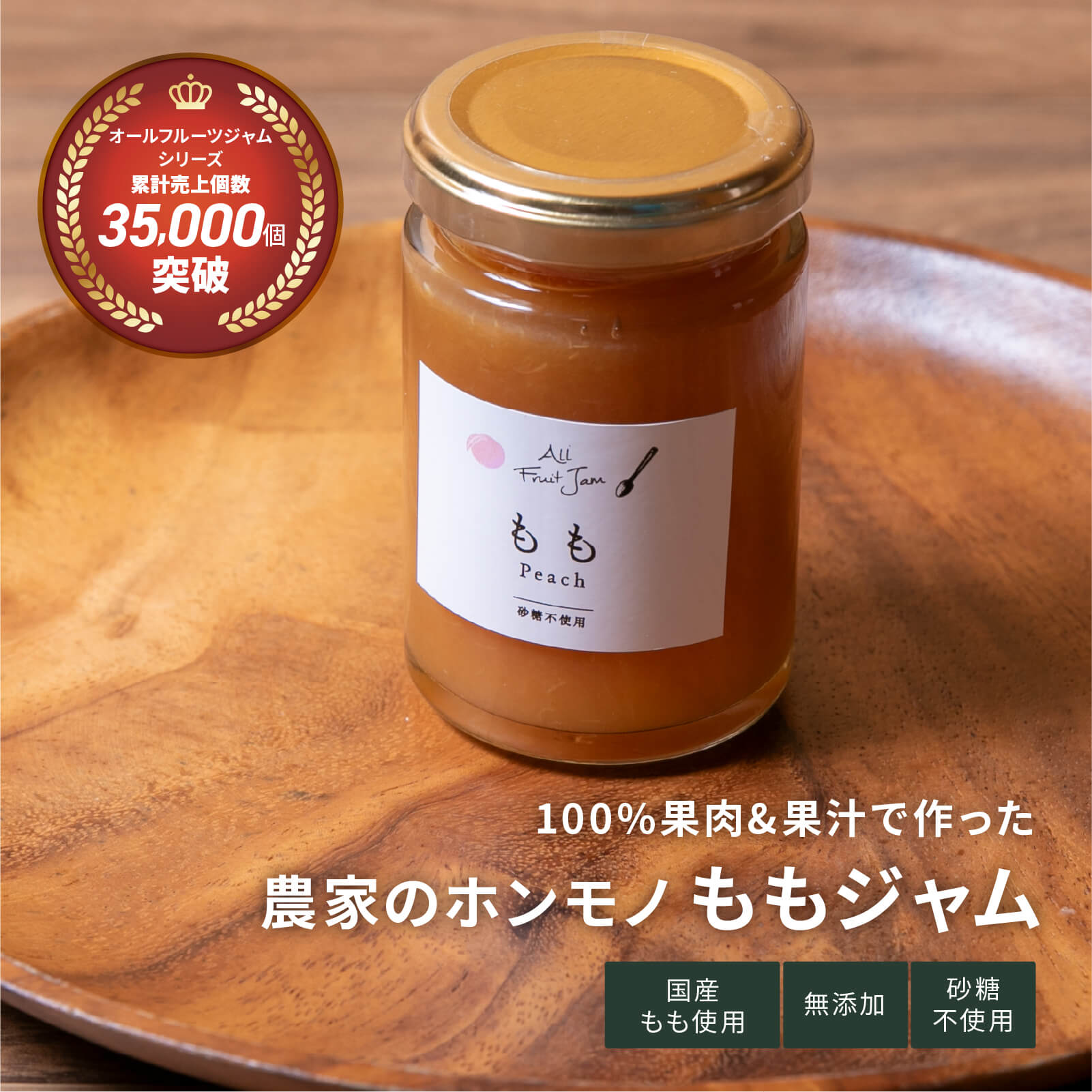 オールフルーツジャム　もも　140g