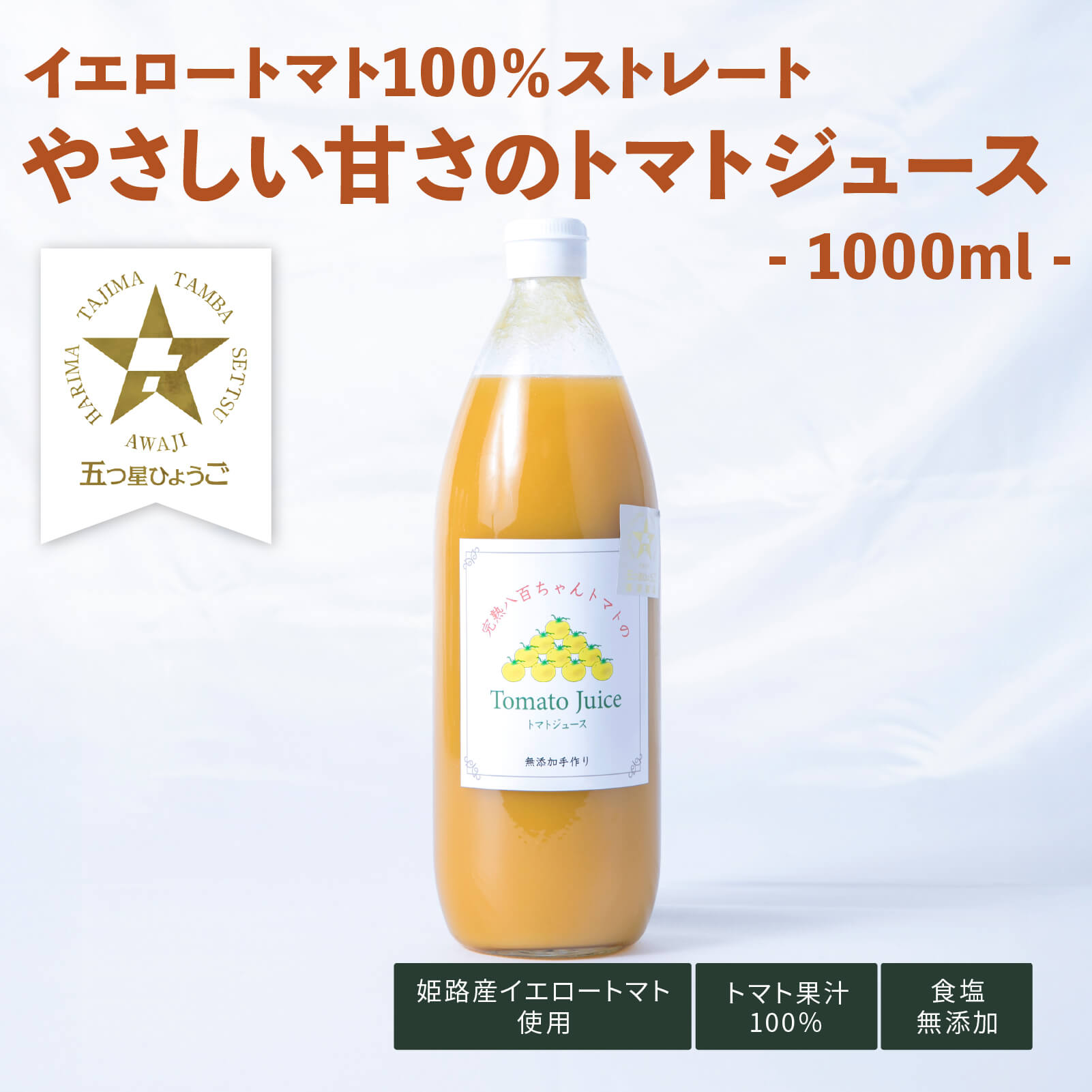 イエローミニトマトジュース　1000㎖