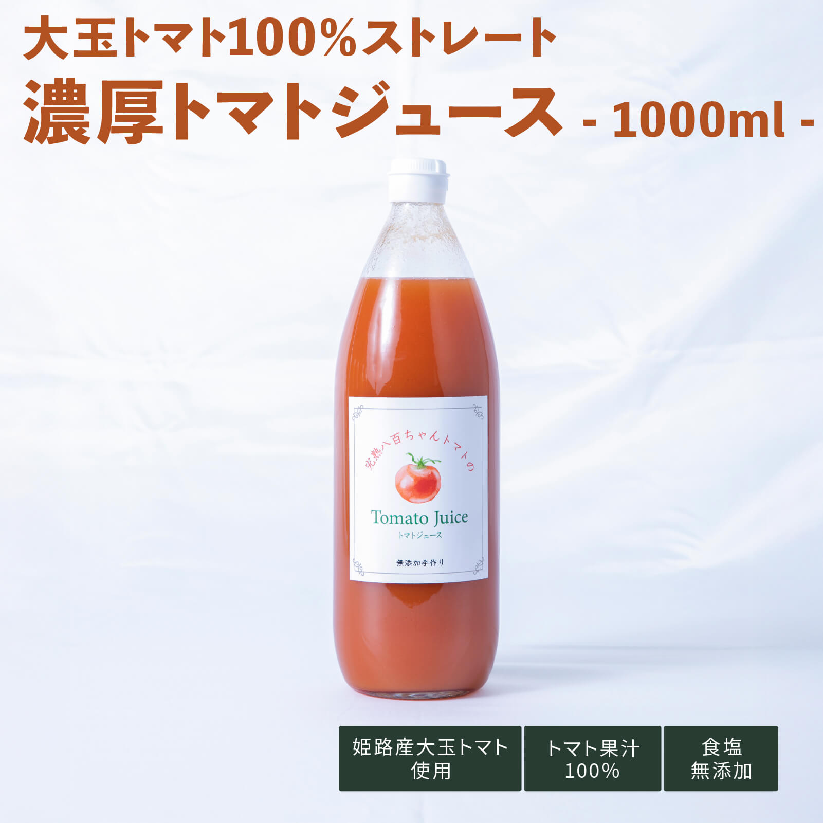 大玉トマトジュース　1000㎖