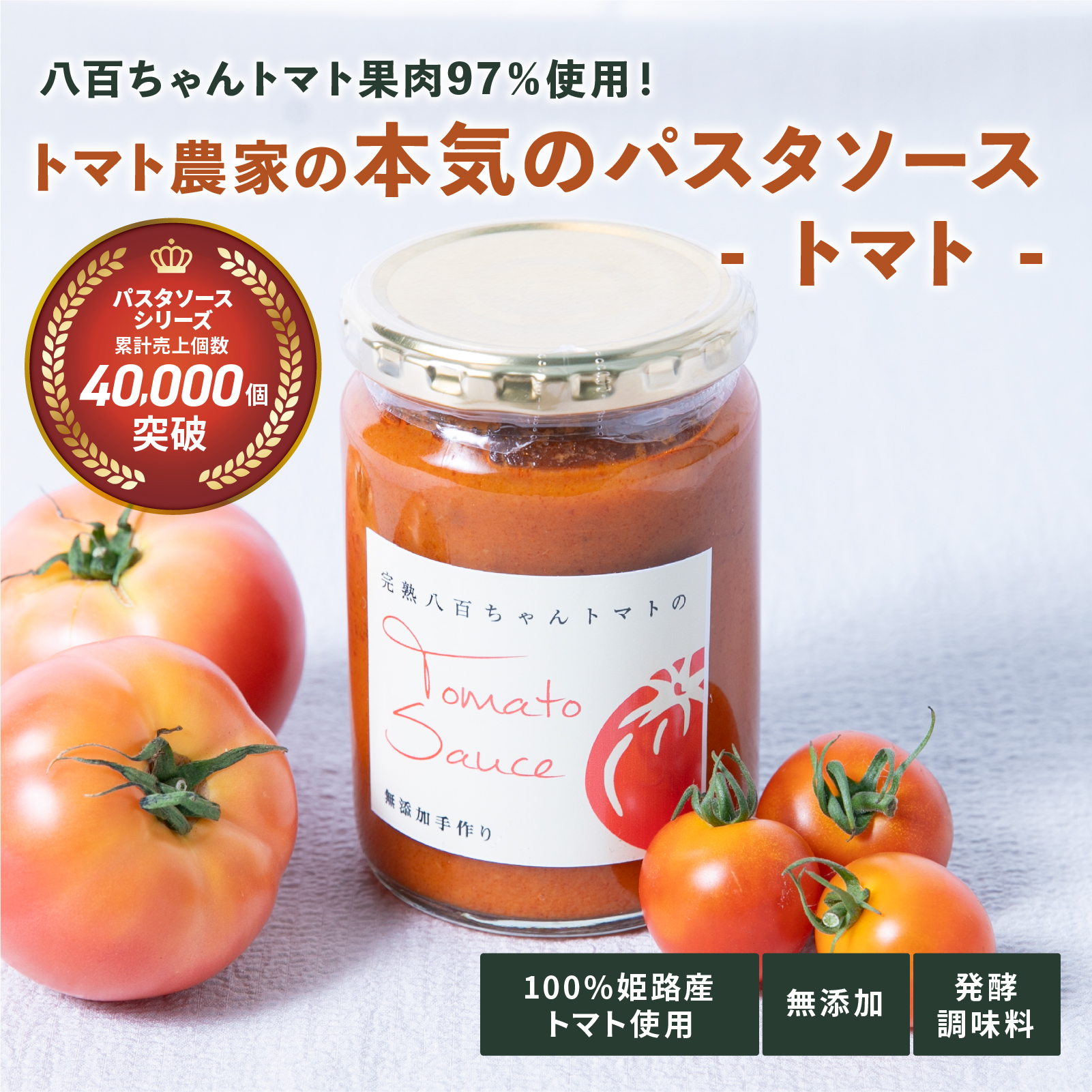 本格パスタソース　トマト　340g