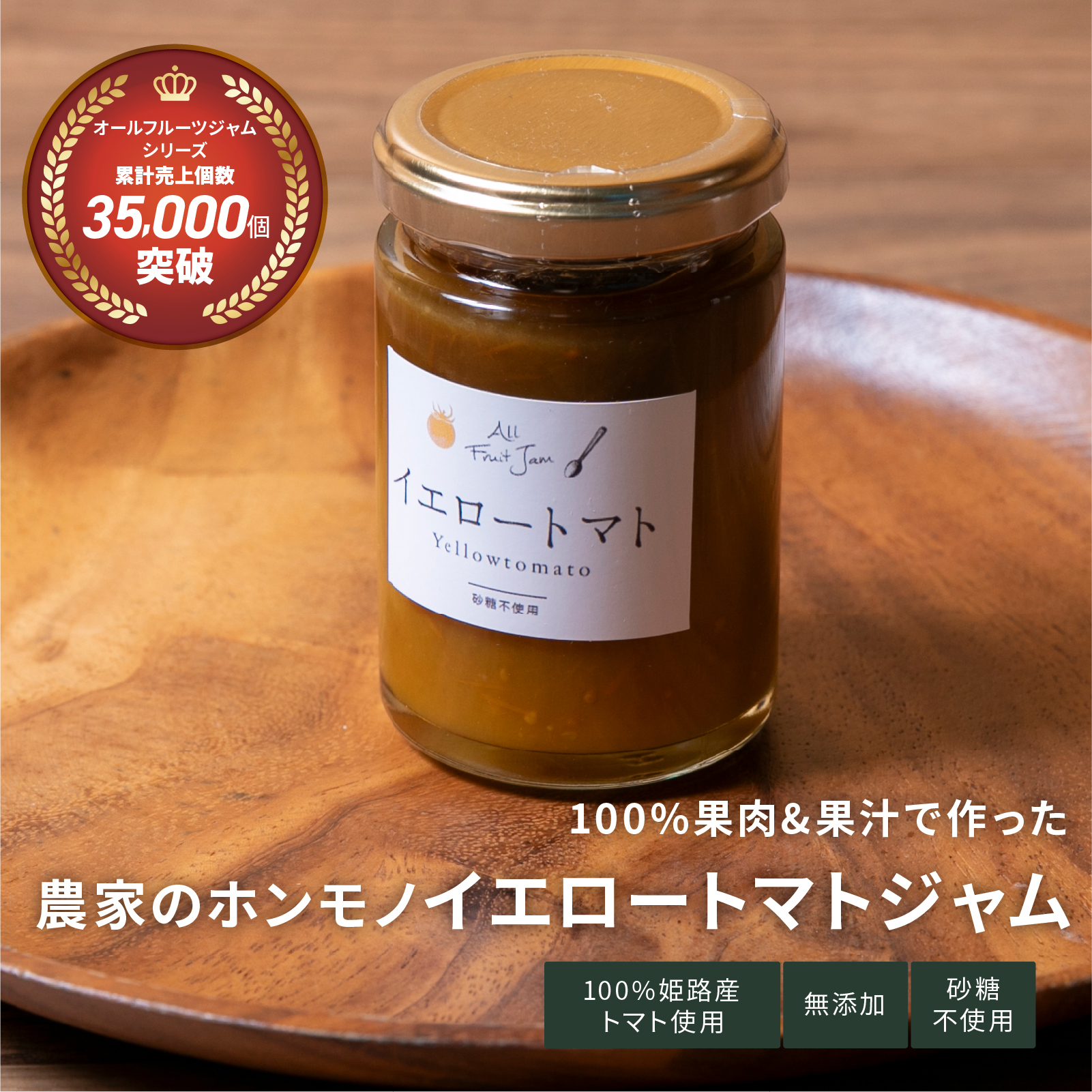 オールフルーツジャム　イエロートマト