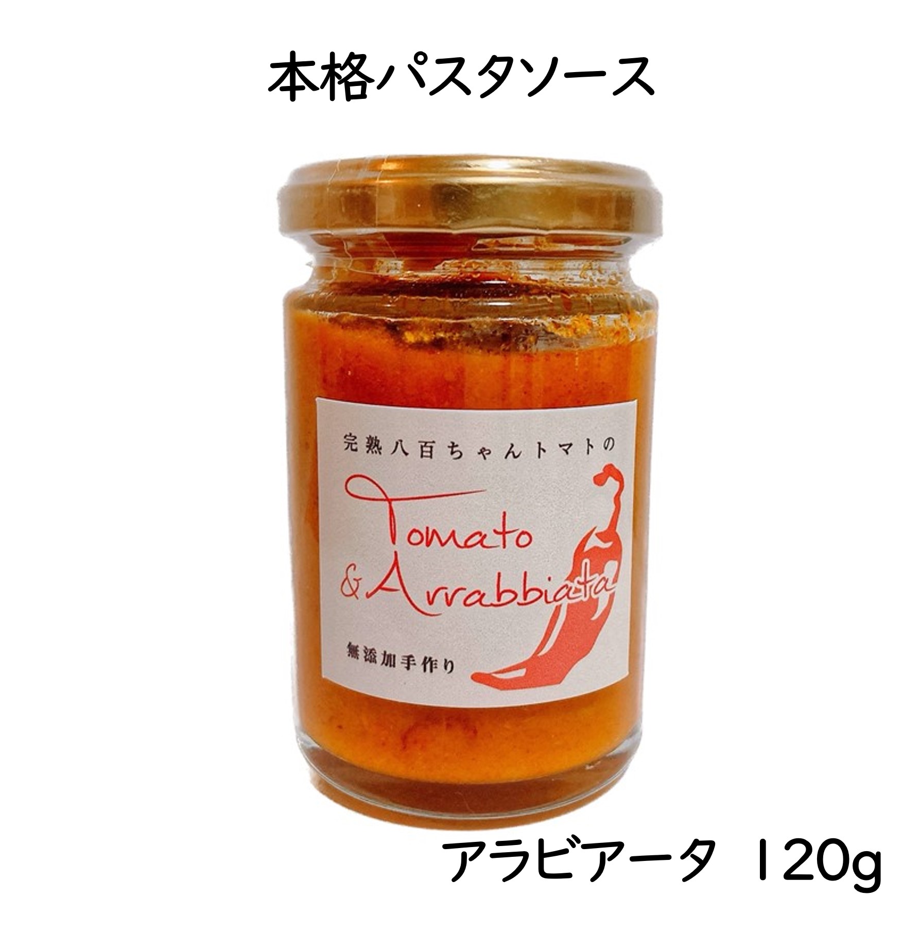 本格パスタソース　アラビアータ　120g