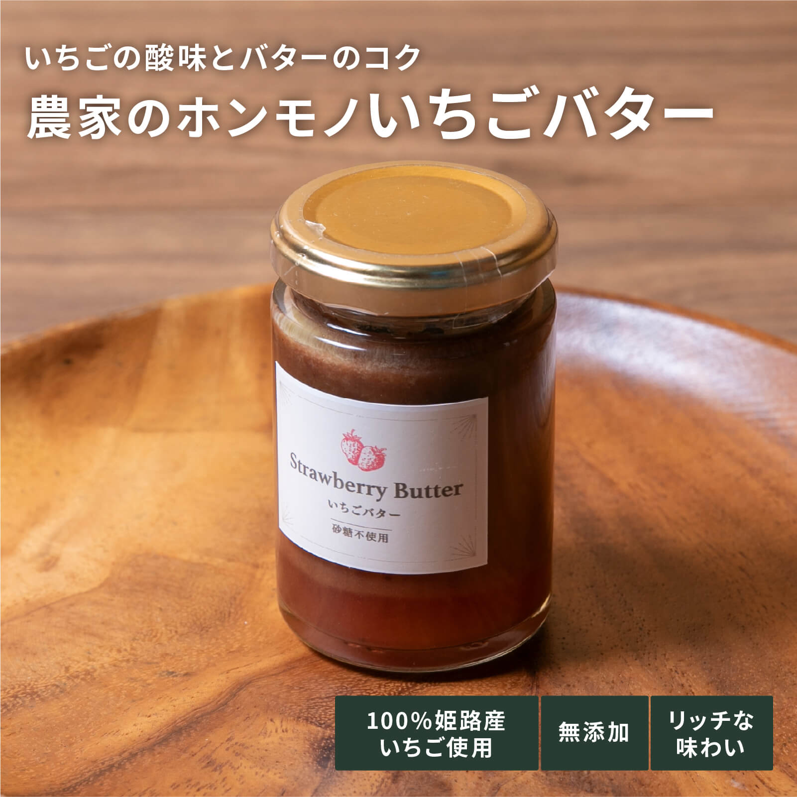 いちごバター　130g