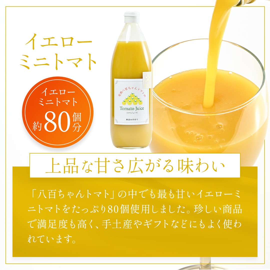 イエローミニトマトジュース