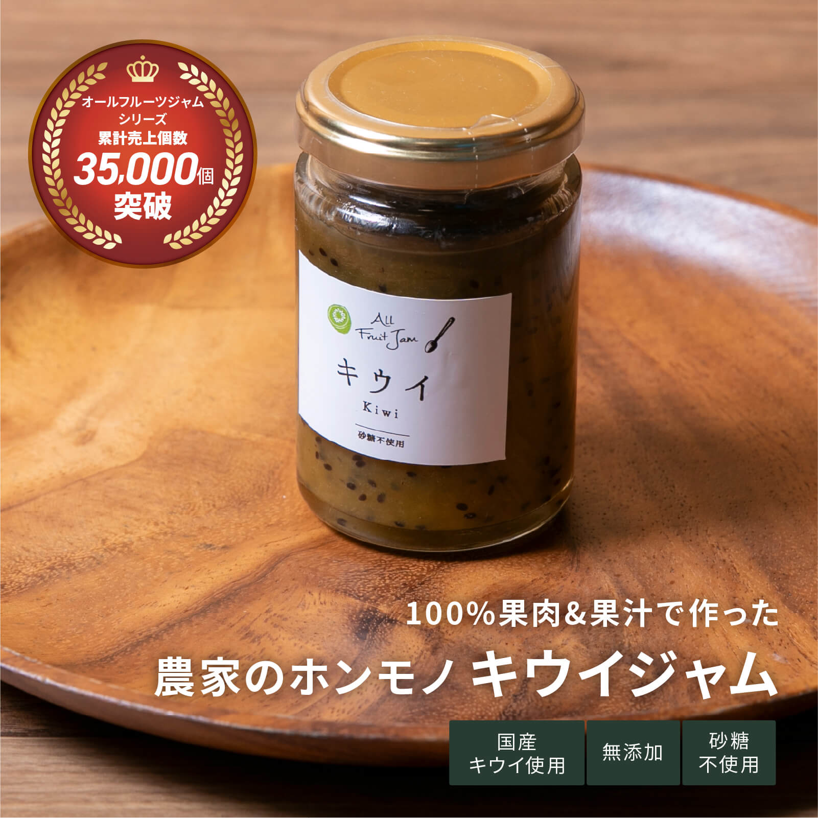 オールフルーツジャム　キウイ　140g