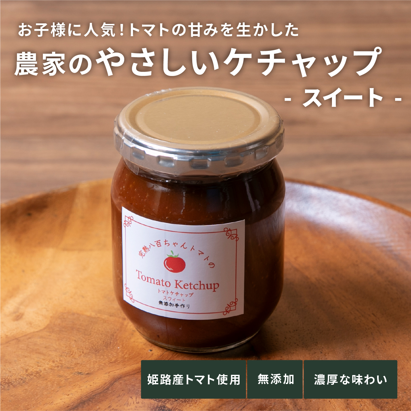 濃厚ケチャップ　スイート　250g