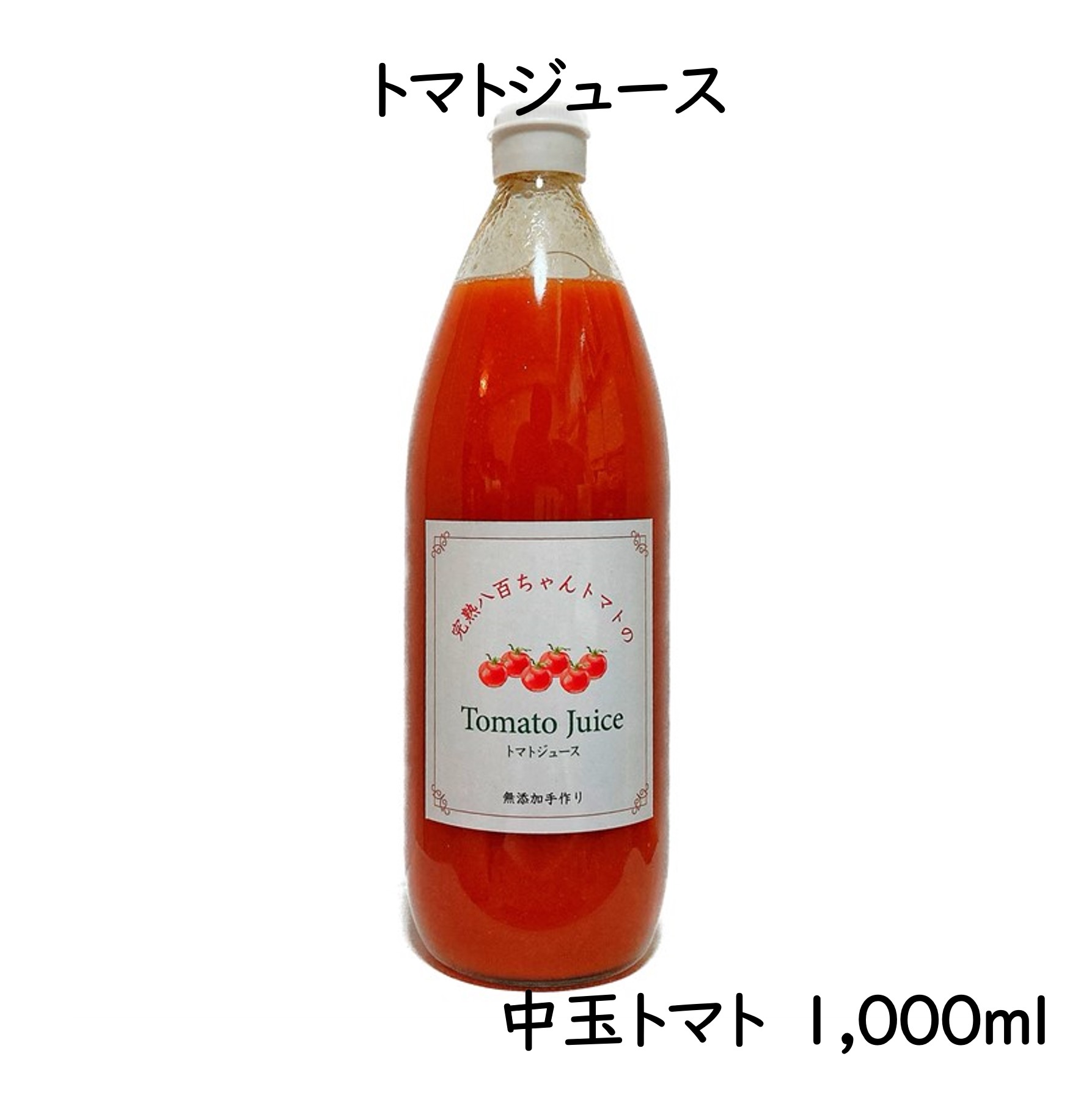 中玉トマトジュース 内容量: 1,000㎖
